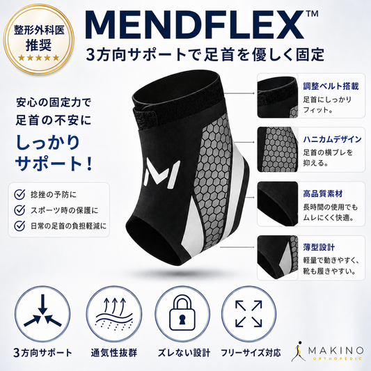 MENDFLEX™ 3方向サポートで足首を優しく固定