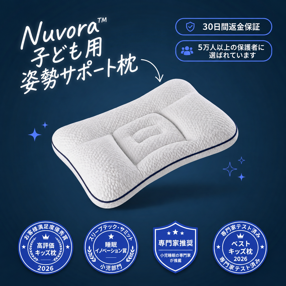 Nuvora™ 子どもの寝姿勢をやさしく支える枕