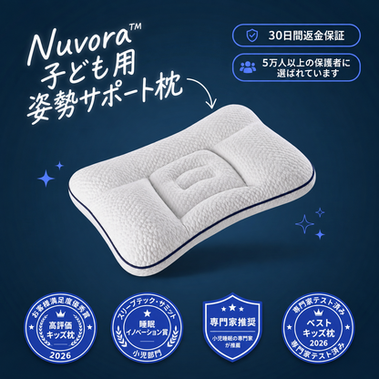 Nuvora™ 子どもの寝姿勢をやさしく支える枕
