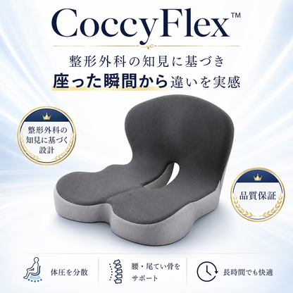 CoccyFlex™ - 整形外科の知見に基づき座った瞬間から違いを実感