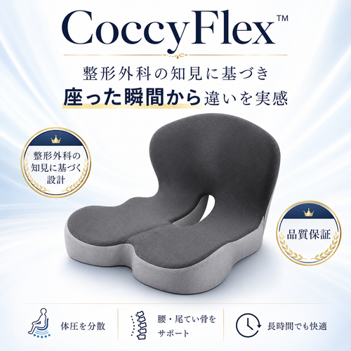 CoccyFlex™ - 整形外科の知見に基づき座った瞬間から違いを実感