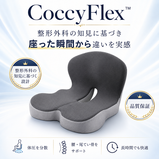 CoccyFlex™ - 整形外科の知見に基づき座った瞬間から違いを実感
