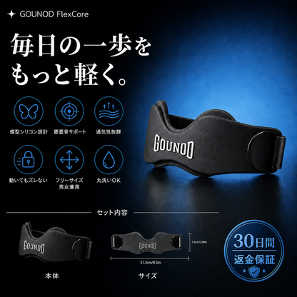 GOUNOD FlexCore™ — 膝の不安をこれひとつで