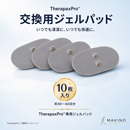 TherapaxPro™ 交換用ジェルパッド